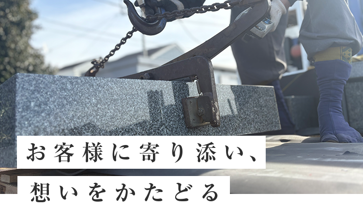 お客様に寄り添い、想いをかたどる